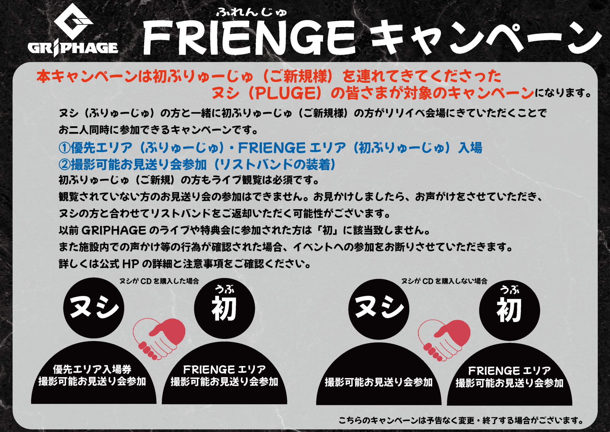 ふれんじゅキャンペーン開催決定！ | GRIPHAGE OFFICIAL SITE
