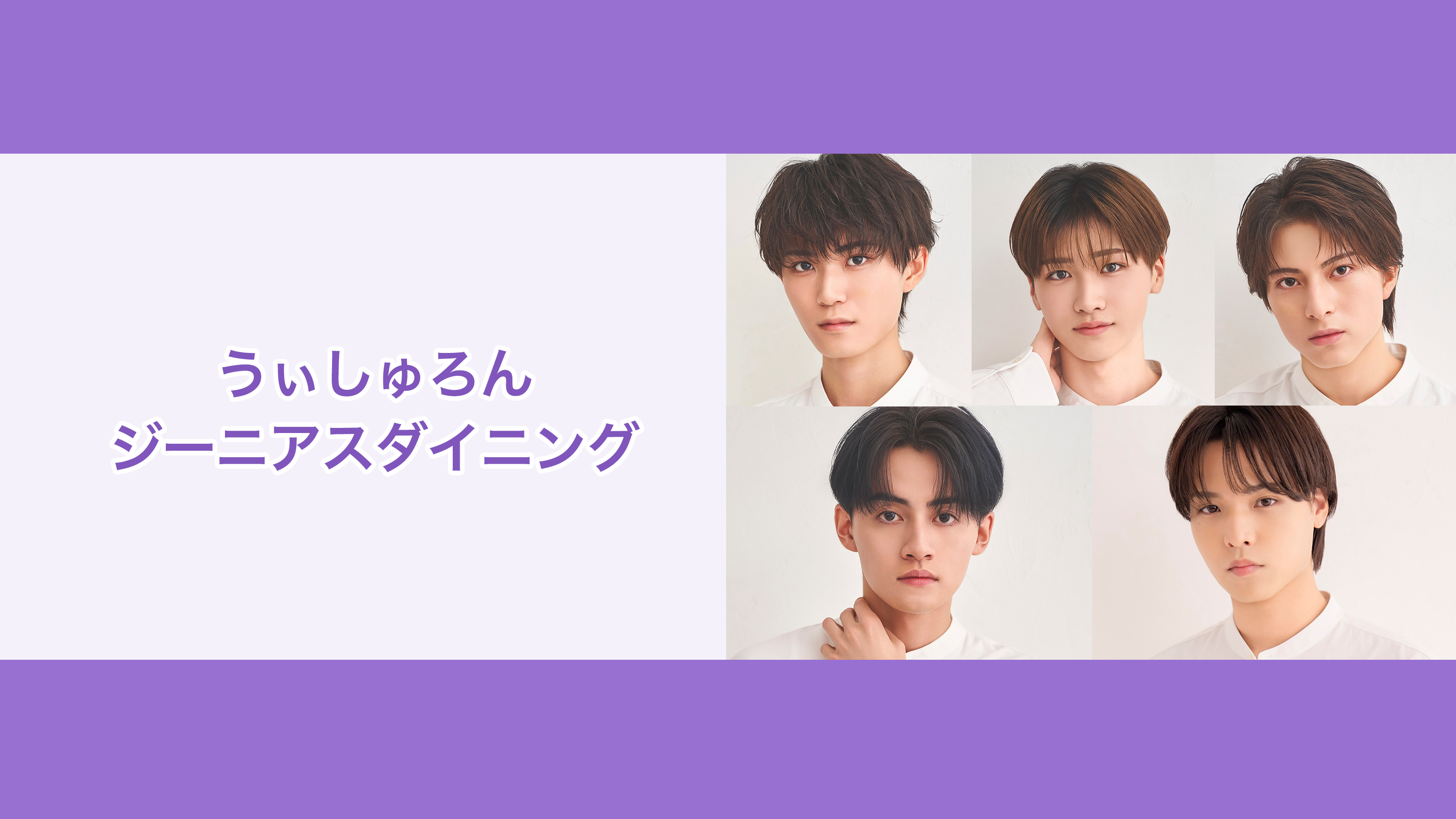 うぃしゅろんジーニアスダイニング