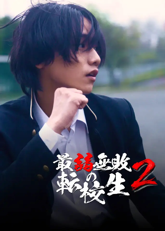 SWIPEDRAMA『最弱無敗の転校生2』配信開始