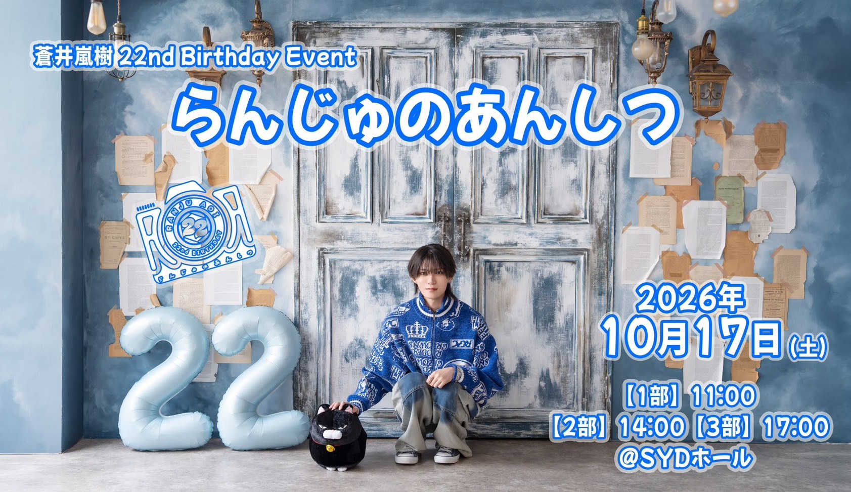 蒼井嵐樹 22nd Birthday Event 「らんじゅのあんしつ」