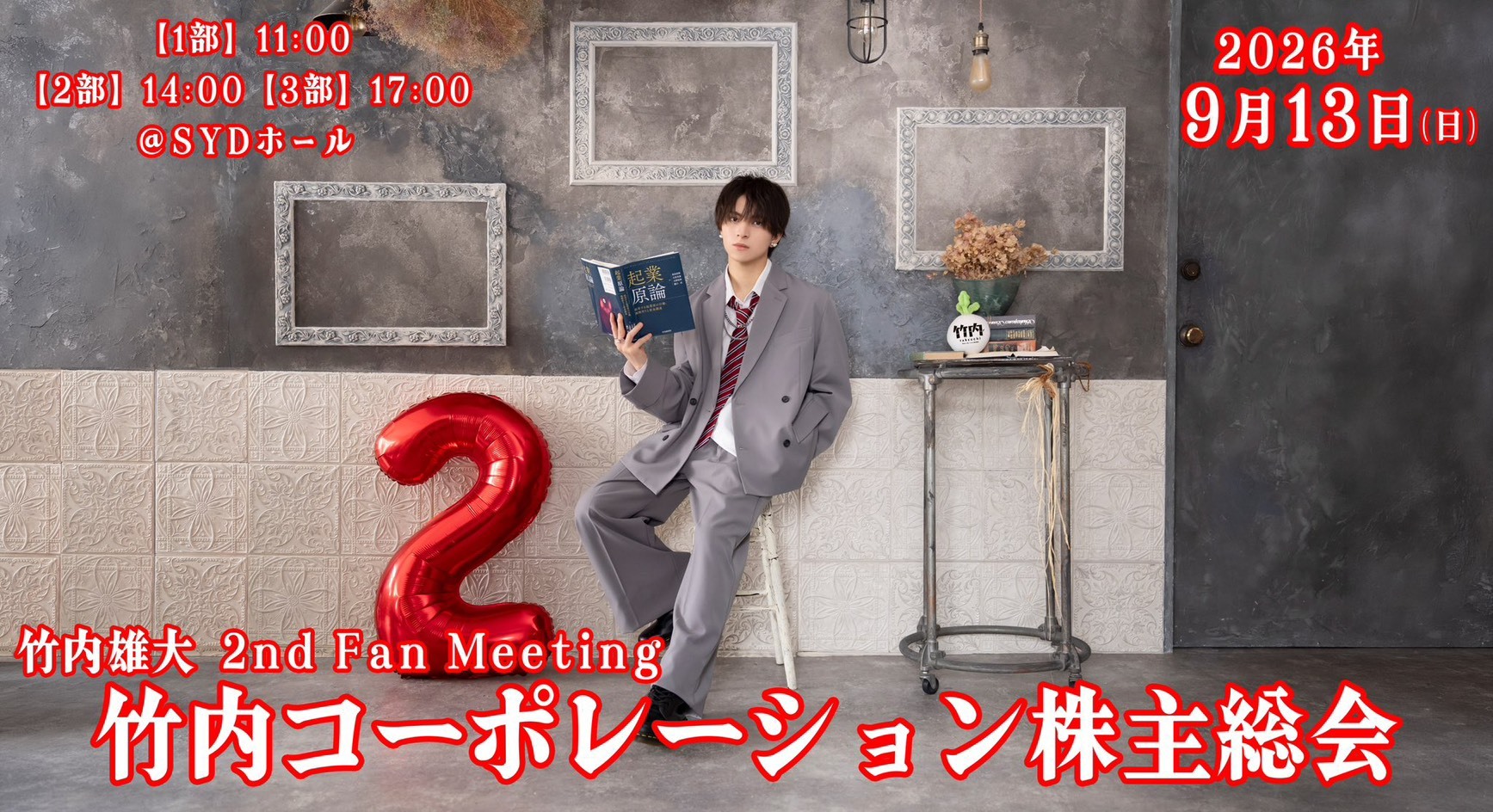竹内雄大 2nd Fan Meeting 「竹内コーポレーション株主総会」