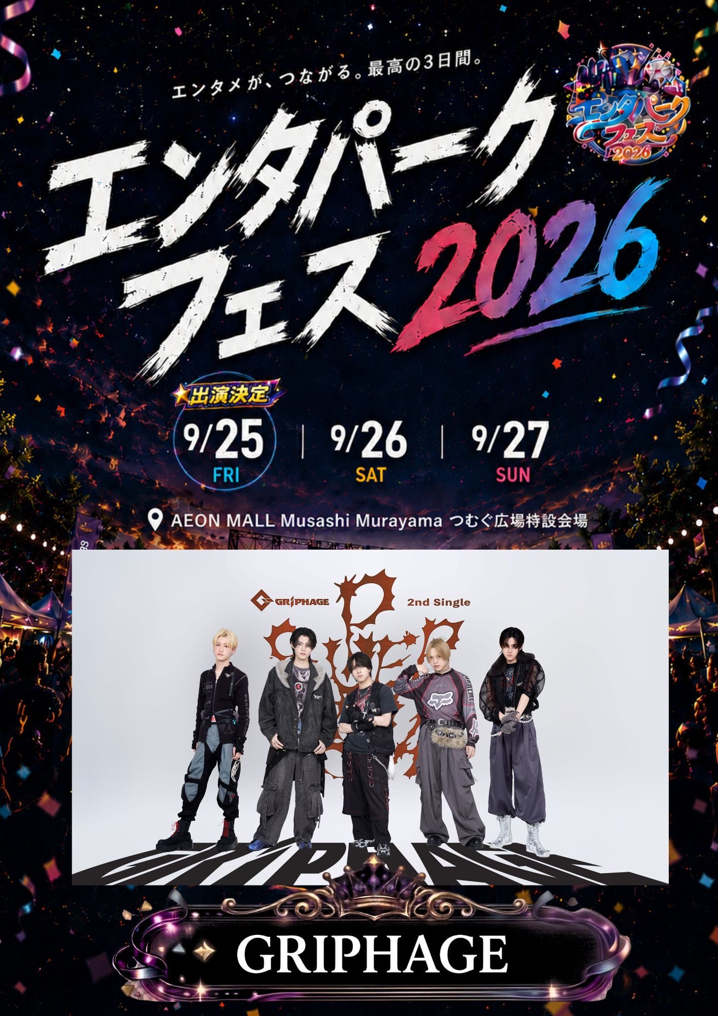 エンタパークフェス2026