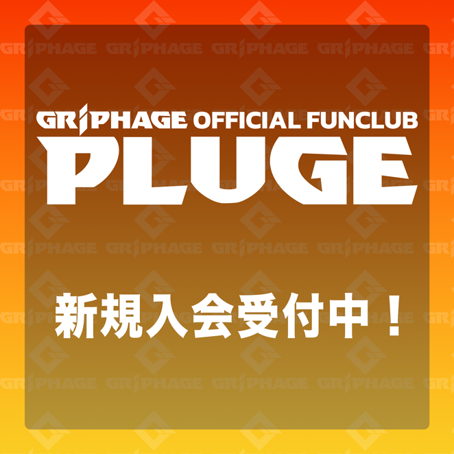 GRIPHAGE OFFICIAL FUNCLUB「PLUGE」