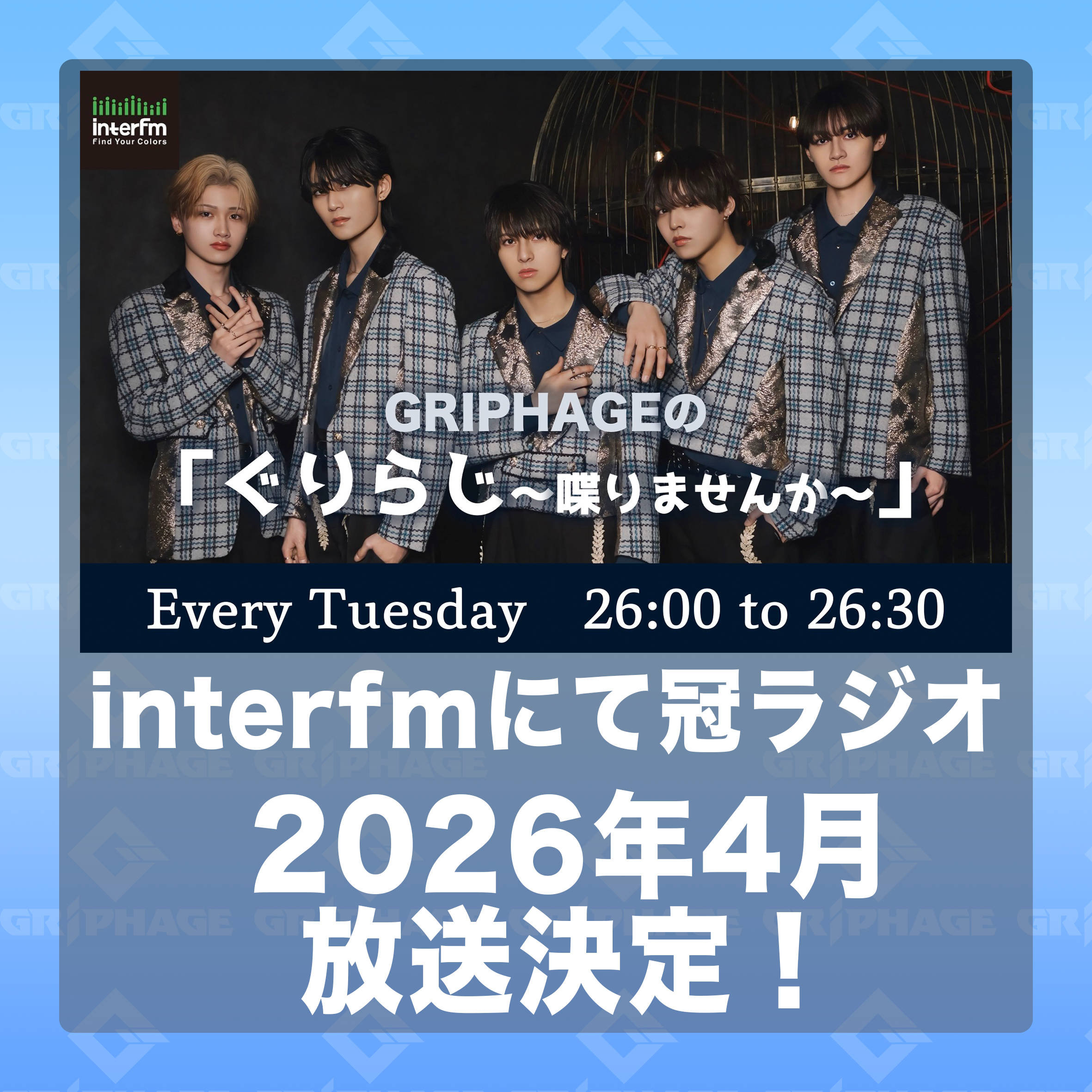interfm「ぐりらじ〜喋りませんか〜」