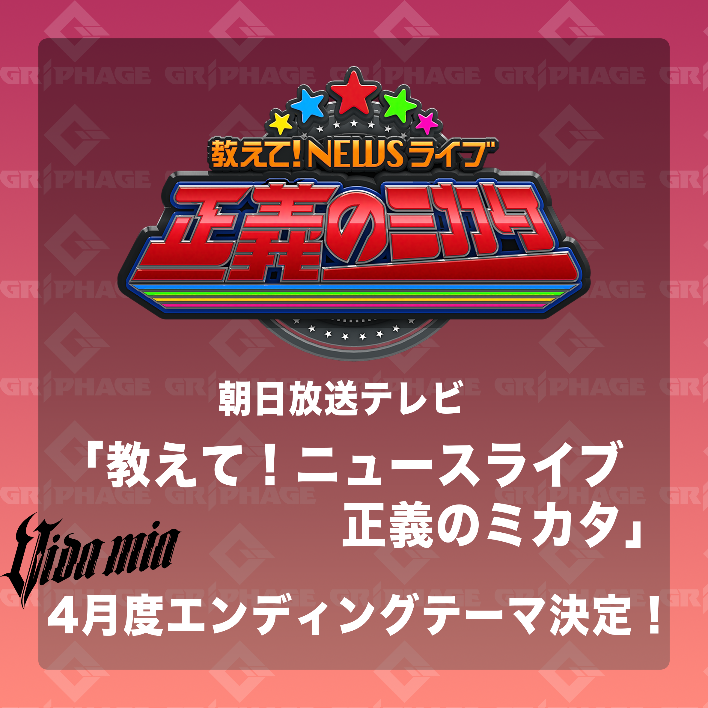 ABC「教えて！ニュースライブ正義のミカタ｣