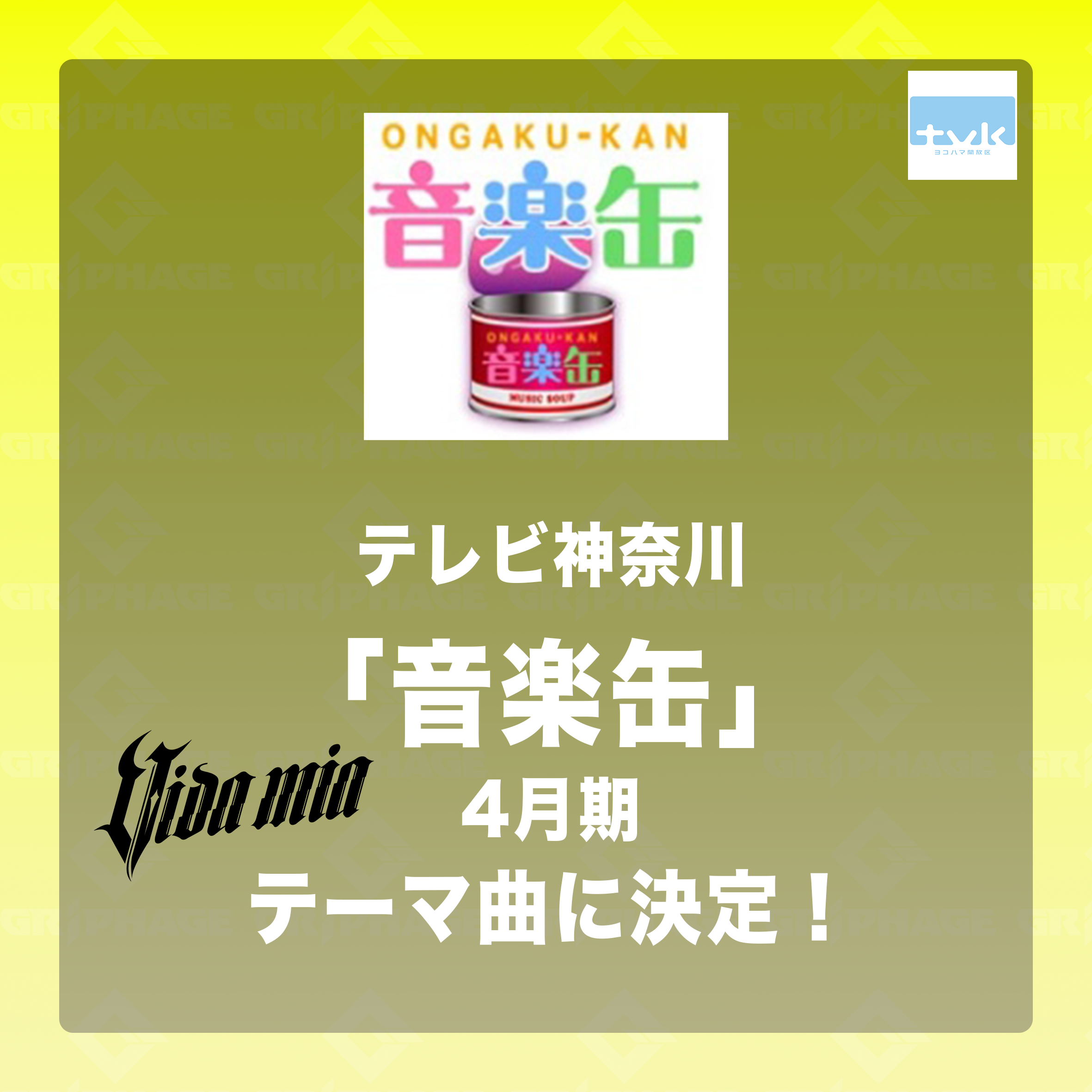 tvk「音楽缶」テーマ曲決定