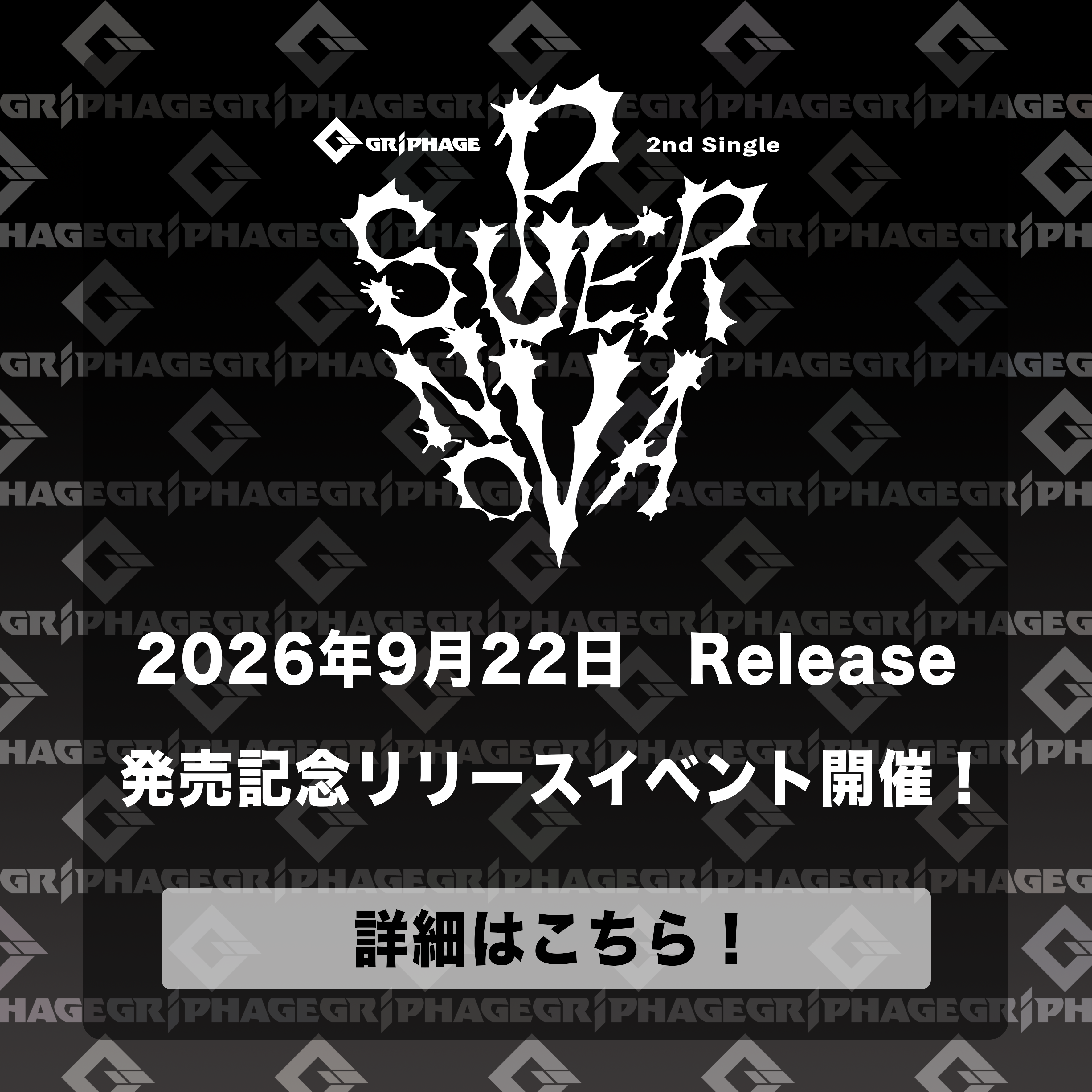 2nd Single「SUPERNOVA」発売記念リリースイベントの開催決定