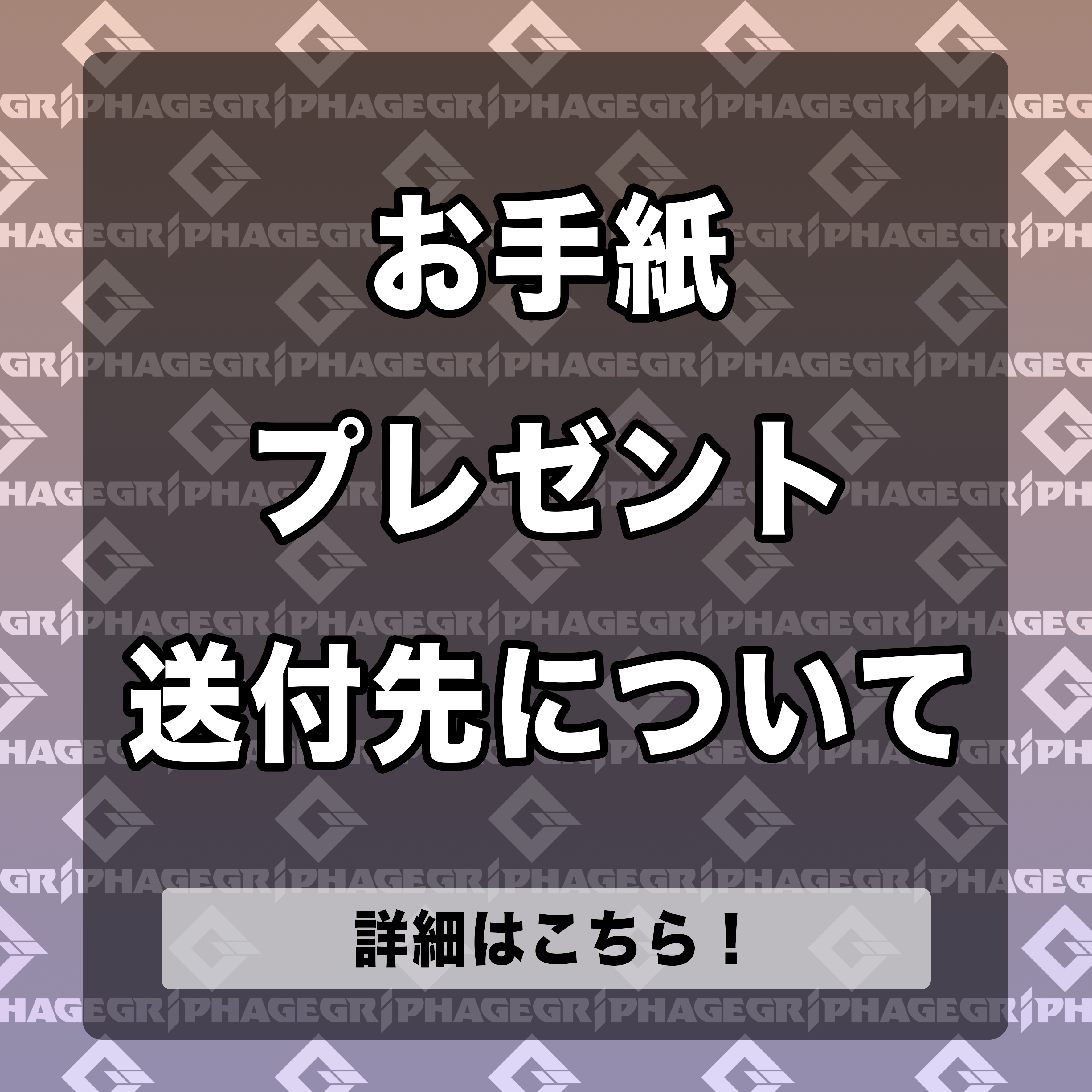 ファンレター・お手紙の送付先