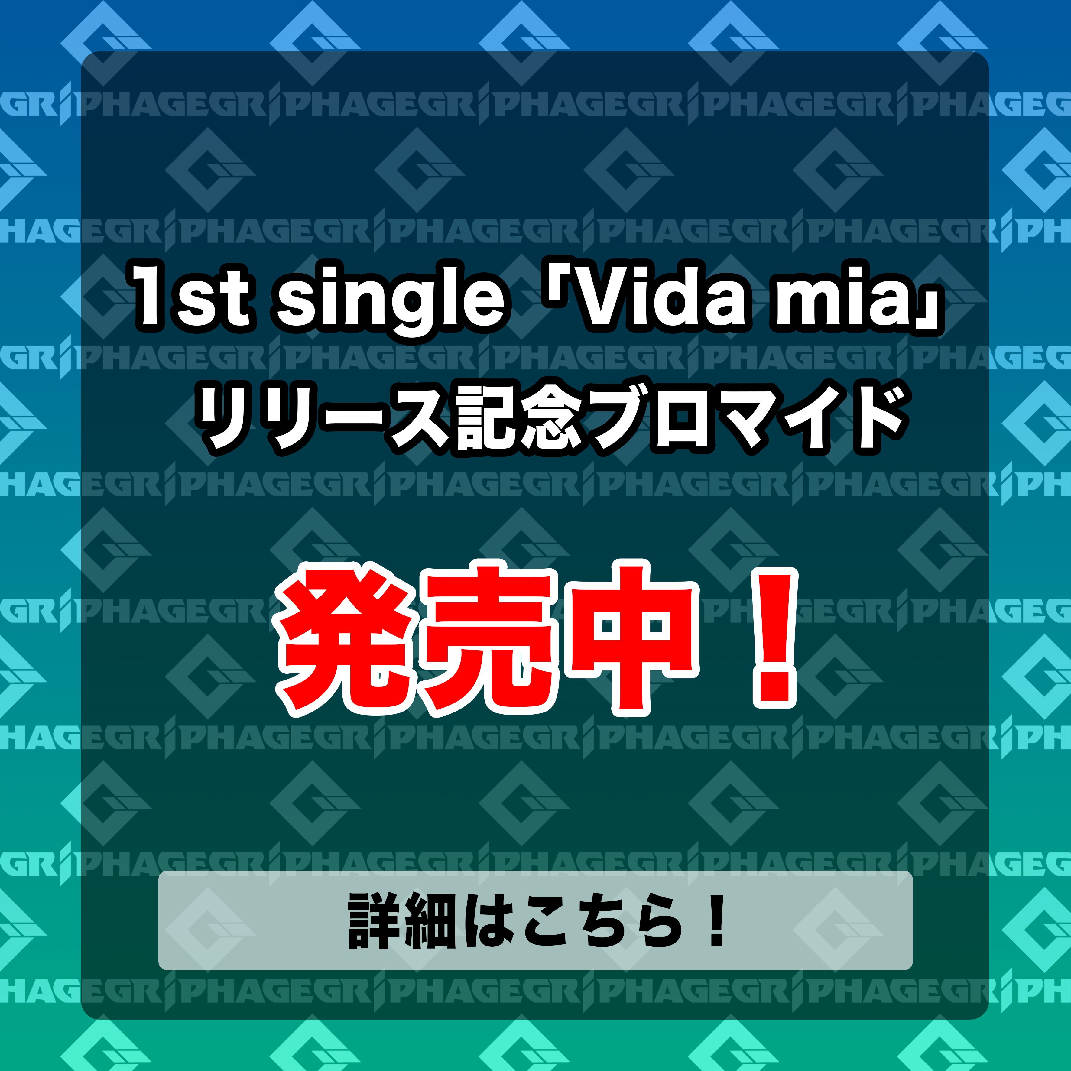 1st single「Vida mia」リリース記念ブロマイド