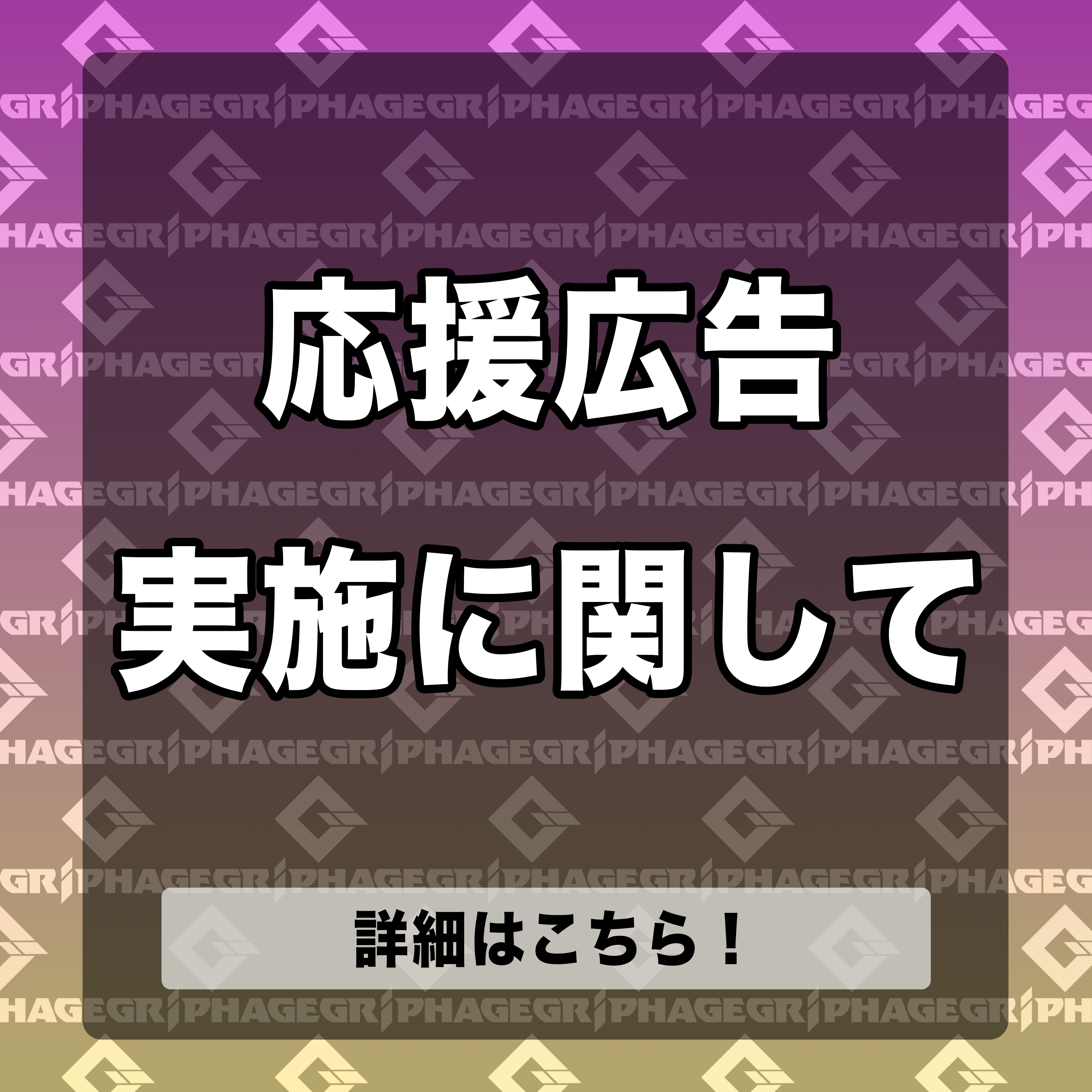 応援広告