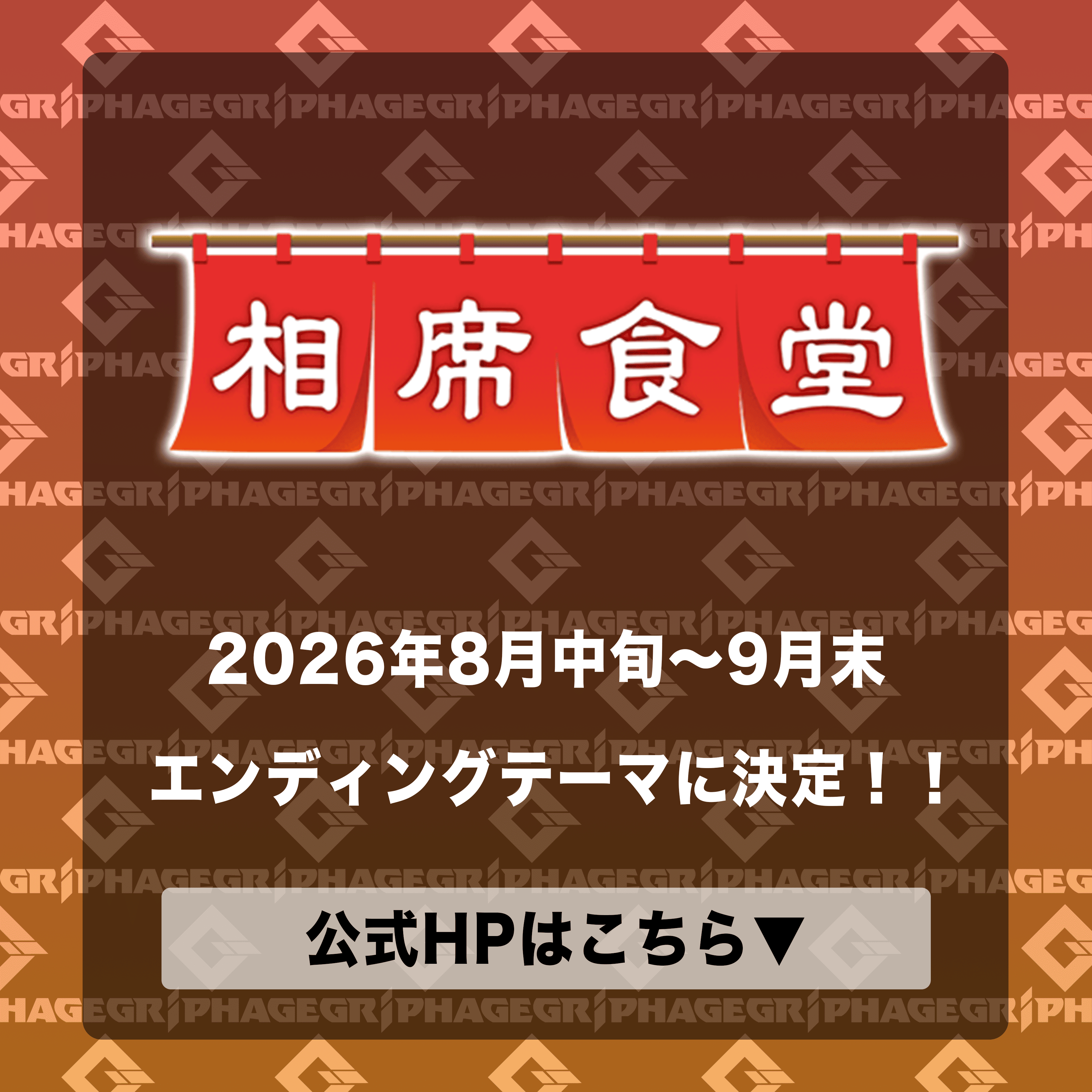 相席食堂エンディングテーマ決定