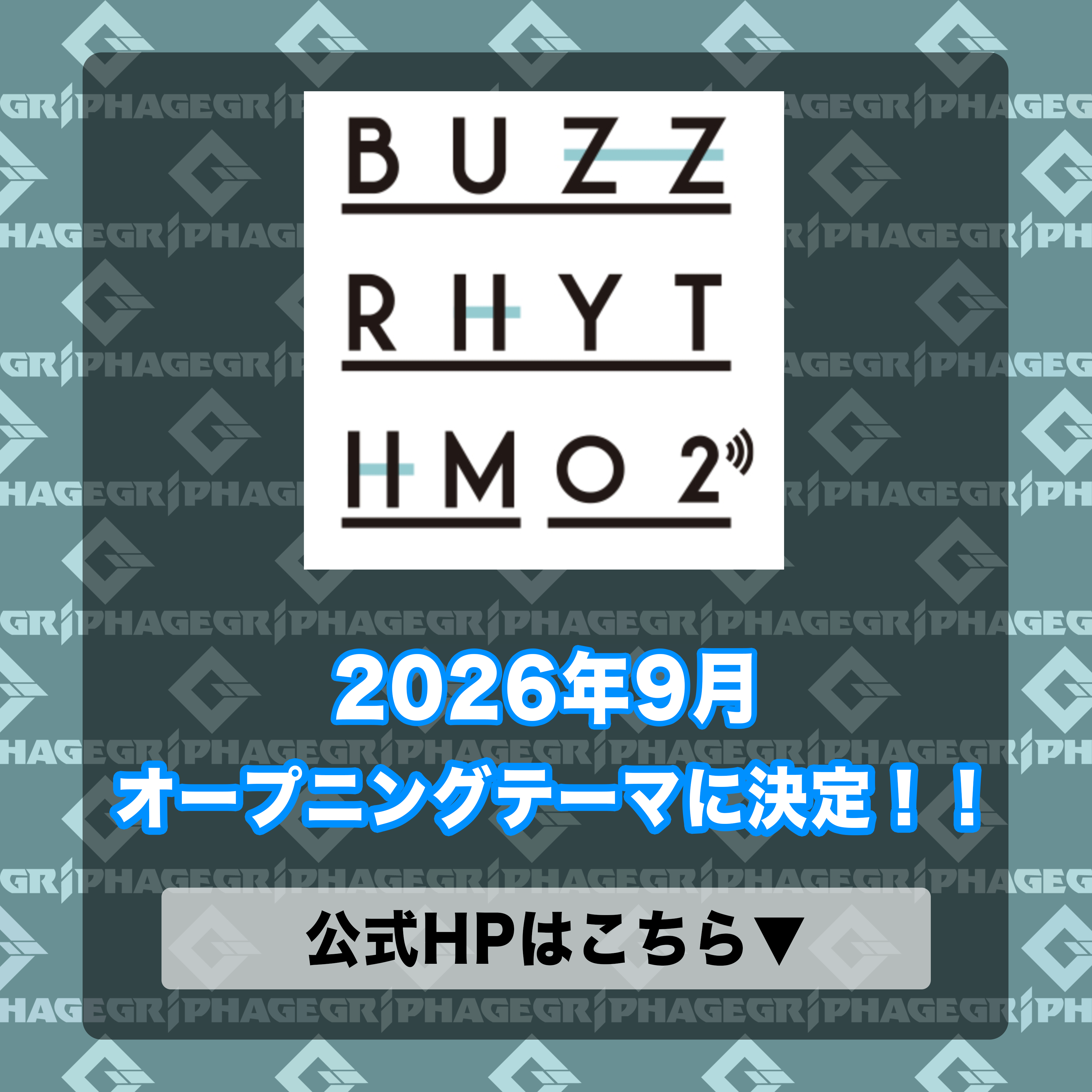 2026年9月「バズリズム02」